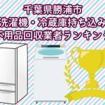 勝浦市　冷蔵庫　洗濯機　持ち込みができるおすすめ不用品回収業者ランキング